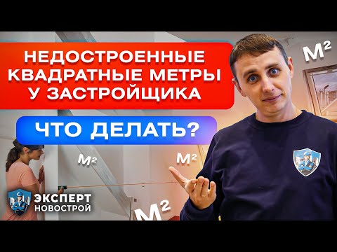 Стоит ли требовать свои недостроенные квадратные метры м² у застройщика?