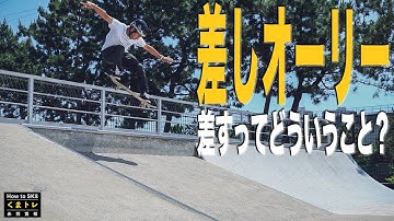 差しオーリー・差すってどういうこと？【くまトレHow toスケボー】Ollie