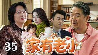 【精選電視劇】家有老小 第35集：安穩小家隨著雙方父母的齊聚，瞬間風波四起。小夫妻在吵吵鬧鬧中讀懂三代同堂的幸福真谛