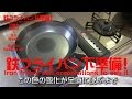 鉄フライパン購入では下準備が大事\〇( I )●( I )〇/Iron frying pan,preparations to use it.