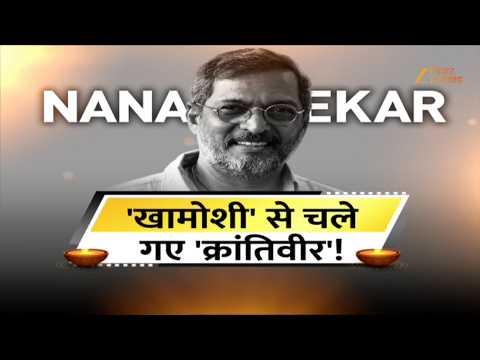 Nana Patekar Biography: नाना पाटेकर की 20 अनसुनी कहानियां