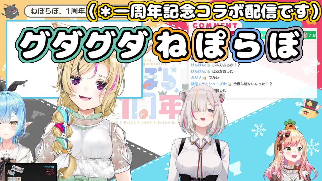 【ホロライブ切り抜き】一周年記念配信でも相変わらずグダグダなねぽらぼ【雪花ラミィ/獅白ぼたん/桃鈴ねね/尾丸ポルカ】
