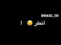 تصميم شاشة سوداء اغنية وصلت رحلتك ناطر جيتك تصميم شاشة سوداء اغنية وصلت رحلتك ناطر جيتك