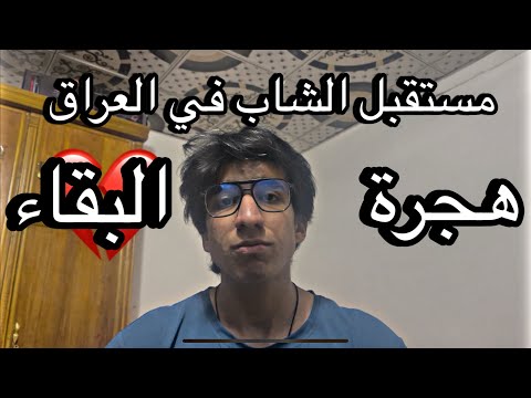 البقاء أم الهجرة شاب عراقي