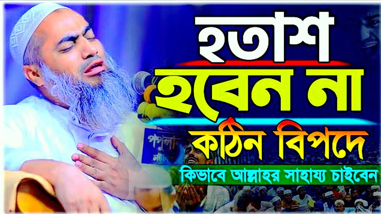 হতাশ হবেন না বয়ানটি শুনুন । মুফতি মোস্তাকুন্নবী কাসেমী,Mufti Mustakunnabi Kasemi Waz 2024