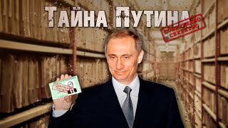 Темное прошлое Путина ВСПЛЫЛО