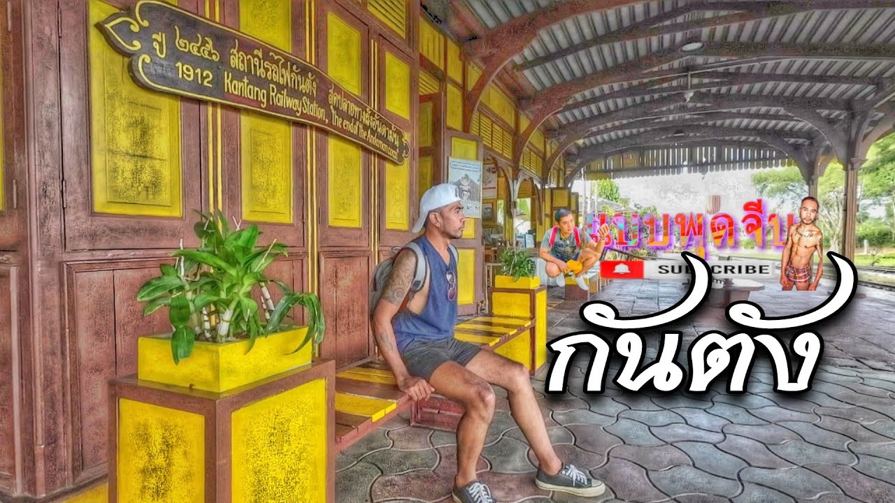 แบกเป้ นั่งรถไฟชั้น2 ไปเที่ยวอำเภอกันตัง สถานีรถไฟสุดท้าย คาเฟ่สถานีรัก ข้ามฟากไปหาดยาว กันตังติ่มซำ