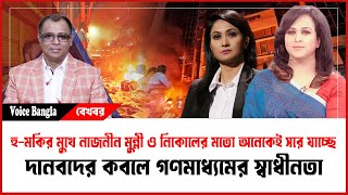 হ-মকর মখ নজনন মনন ও নকলর মত অনকই সর যচছ I Mostofa Feroz I Voice Bangla