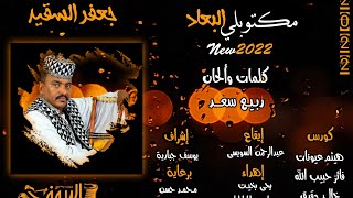 مكتوبلي البعاد / جديد 2022 جعفر السقيد