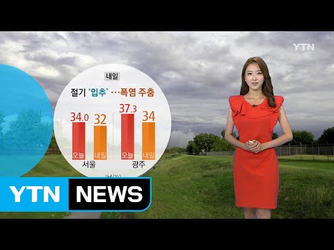 [날씨] 내일 절기 '입추'...폭염 기세 주춤 / YTN