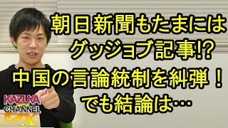 朝日新聞もたまにはグッジョブ！チャイナの言論統制を糾弾する記事掲載！でも最終的には…