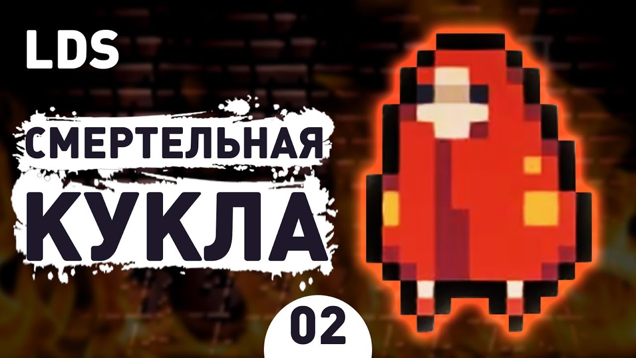 СМЕРТЕЛЬНАЯ КУКЛА! - #2 LITTLE DUNGEON STORIES ПРОХОЖДЕНИЕ