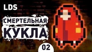 СМЕРТЕЛЬНАЯ КУКЛА! - #2 LITTLE DUNGEON STORIES ПРОХОЖДЕНИЕ СМЕРТЕЛЬНАЯ КУКЛА! - #2 LITTLE DUNGEON STORIES ПРОХОЖДЕНИЕ