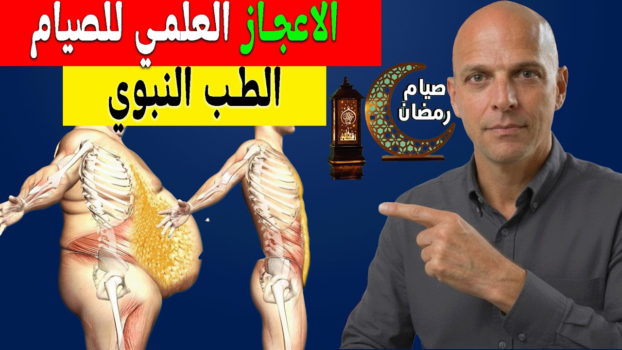 ماذا يحدث لجسمك اثناء الصيام طول فترة رمضان | تناول وجبة واحدة وشاهد التغيير 