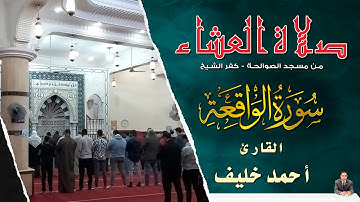 صلاة العشاء | القارئ أحمد خليف | سورة الواقعة | رواية حفص عن عاصم