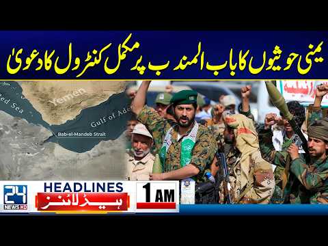 Yemeni Houthis claim complete control over Bab al-Mandab -1AM News Headlines 24 News HD