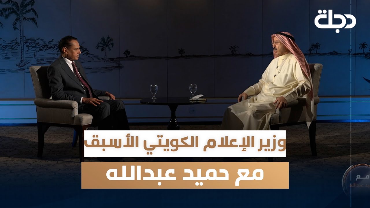 وزير الإعلام الكويتي الأسبق سامي النصف مع حميد عبد الله | الجزء الثاني