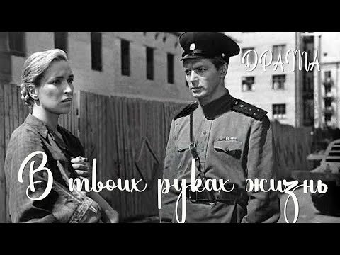 В твоих руках жизнь (1958) Фильм Николая Розанцева В ролях Олег Стриженов Клара Лучко Драма