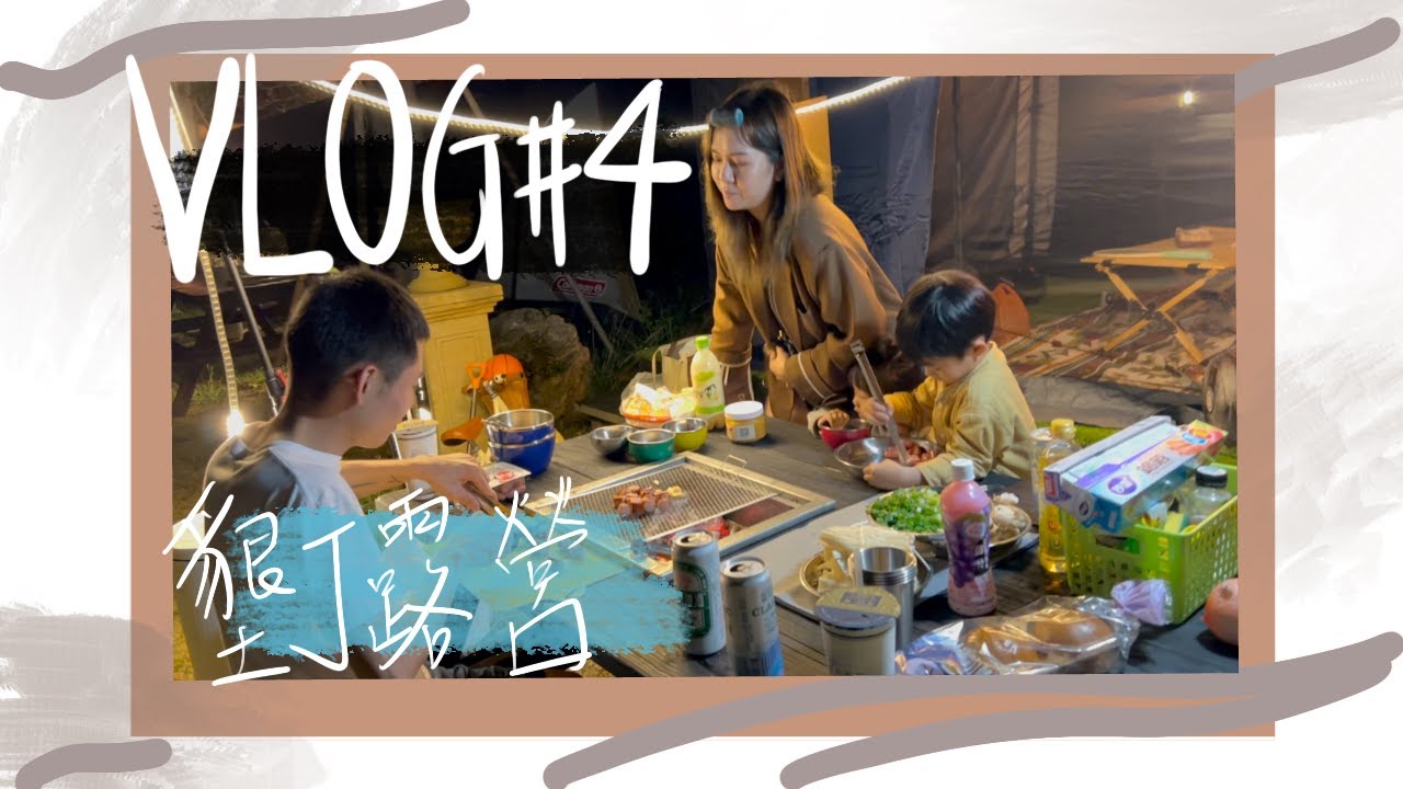 墾丁露營｜六星級豪華貓鼻頭露營莊園｜年假初三初四｜森林系露營！｜#VLOG 4