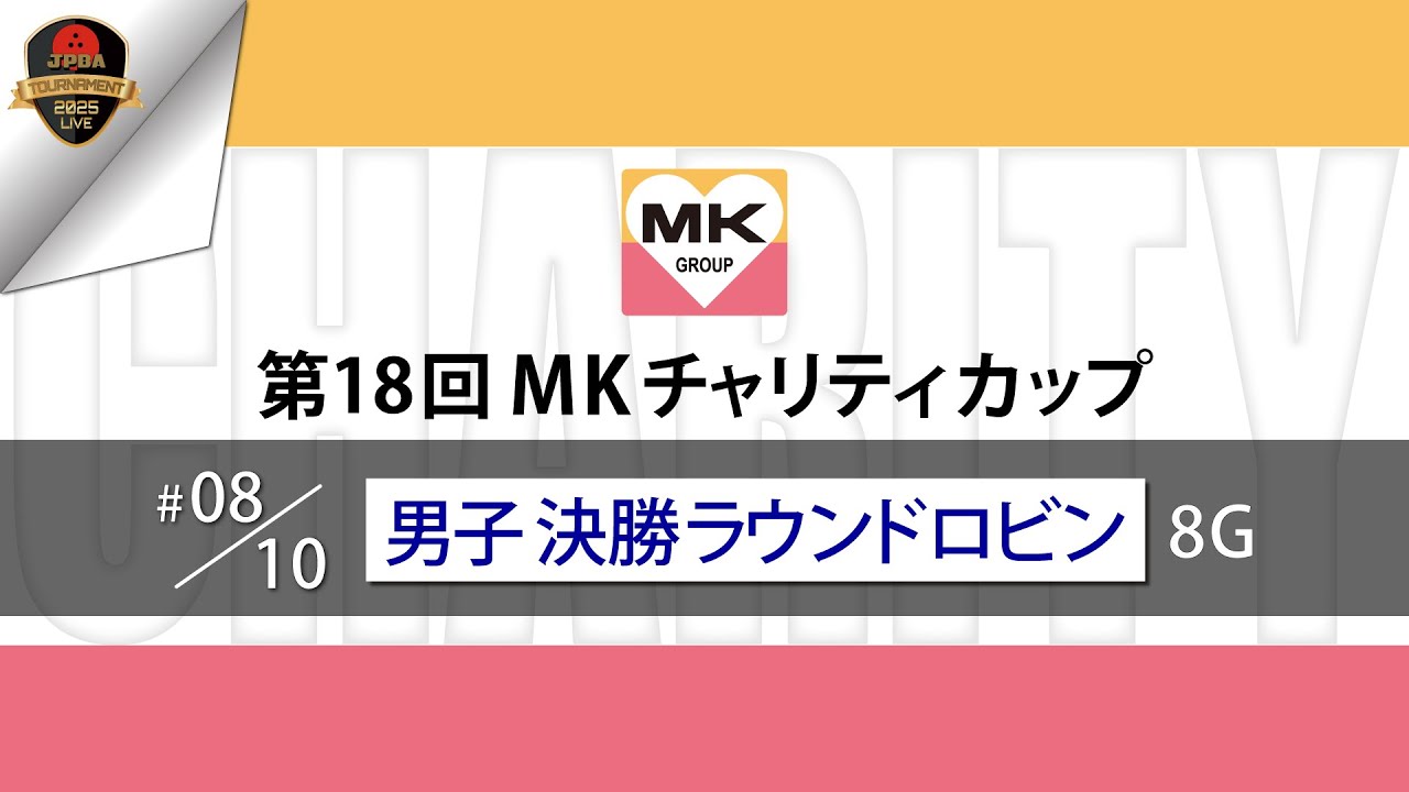 第１８回ＭＫチャリティカップ・男子決勝ラウンドロビン８Ｇ