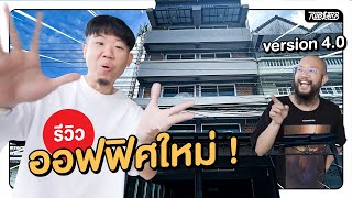 เปิดออฟฟิศรับทราบ V.4 - ระเบิดฟอร์ม เช่ามัน6ชั้นไปเลย