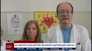 ΕΘΕΛΟΝΤΙΚΗ ΑΙΜΟΔΟΣΙΑ: ΠΡΟΣΦΟΡΑ ΖΩΗΣ ΣΤΟΝ ΣΥΝΑΝΘΡΩΠΟ