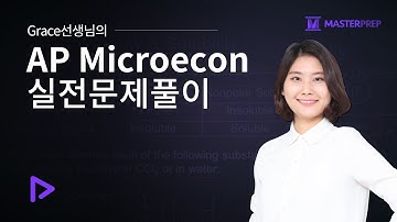 Grace 선생님의 The_Real_Econ_AP_Microeconomics_실전문제풀이