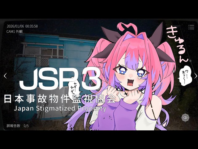 【日本事故物件監視協会3】リベンジ！実在する事故物件を監視します！たすけて！！【#綺々羅々ヴィヴィ