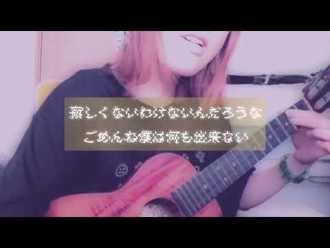 路地裏猫（ハチ／米津玄師）ウクレレ弾き語り
