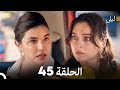 ليلى مدبلج بالعربية الحلقة 45  