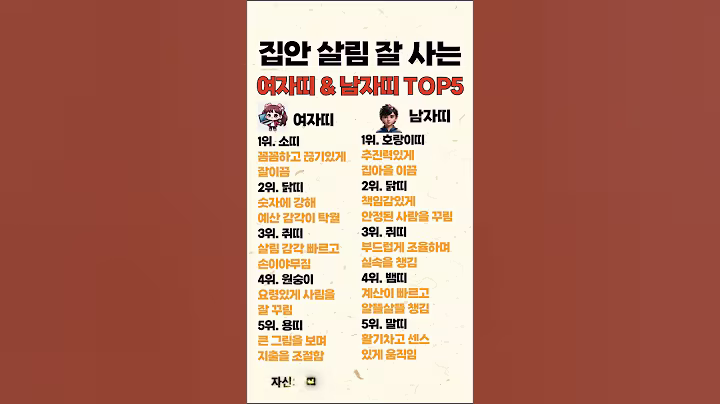 살림잘살것 같은 남자 여자띠 top 5