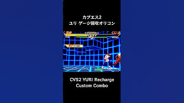 【カプエス2】 ユリ ゲージ回収オリコン  【CVS2】 #Shorts