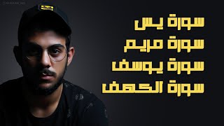 سورة يس مريم يوسف الكهف بصوت القارئ إسلام صبحي