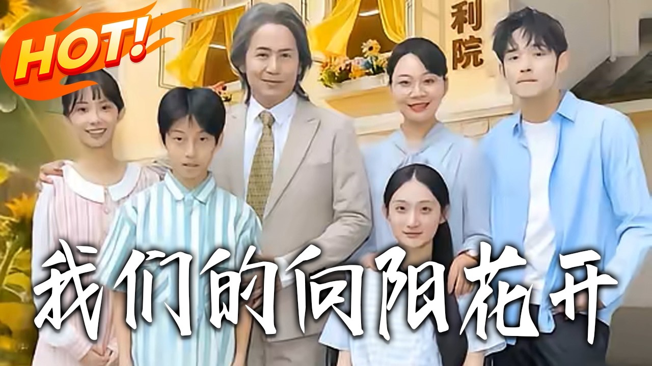 我们的向阳花开第1-49集高清完结合集