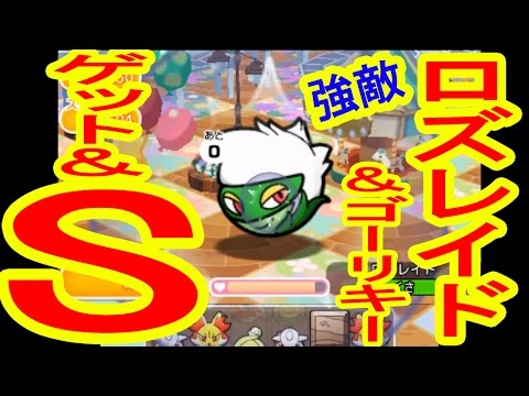 強敵 ロズレイド ゴーリキー Get S ポケとる実況 Youtube