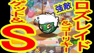 強敵 ロズレイド ゴーリキー Get S ポケとる実況 Youtube