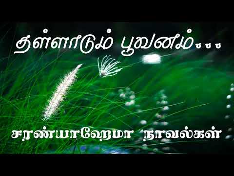 தள்ளாடும் பூவனம் - முழுநாவல் | ஒலிச்சித்திரம்