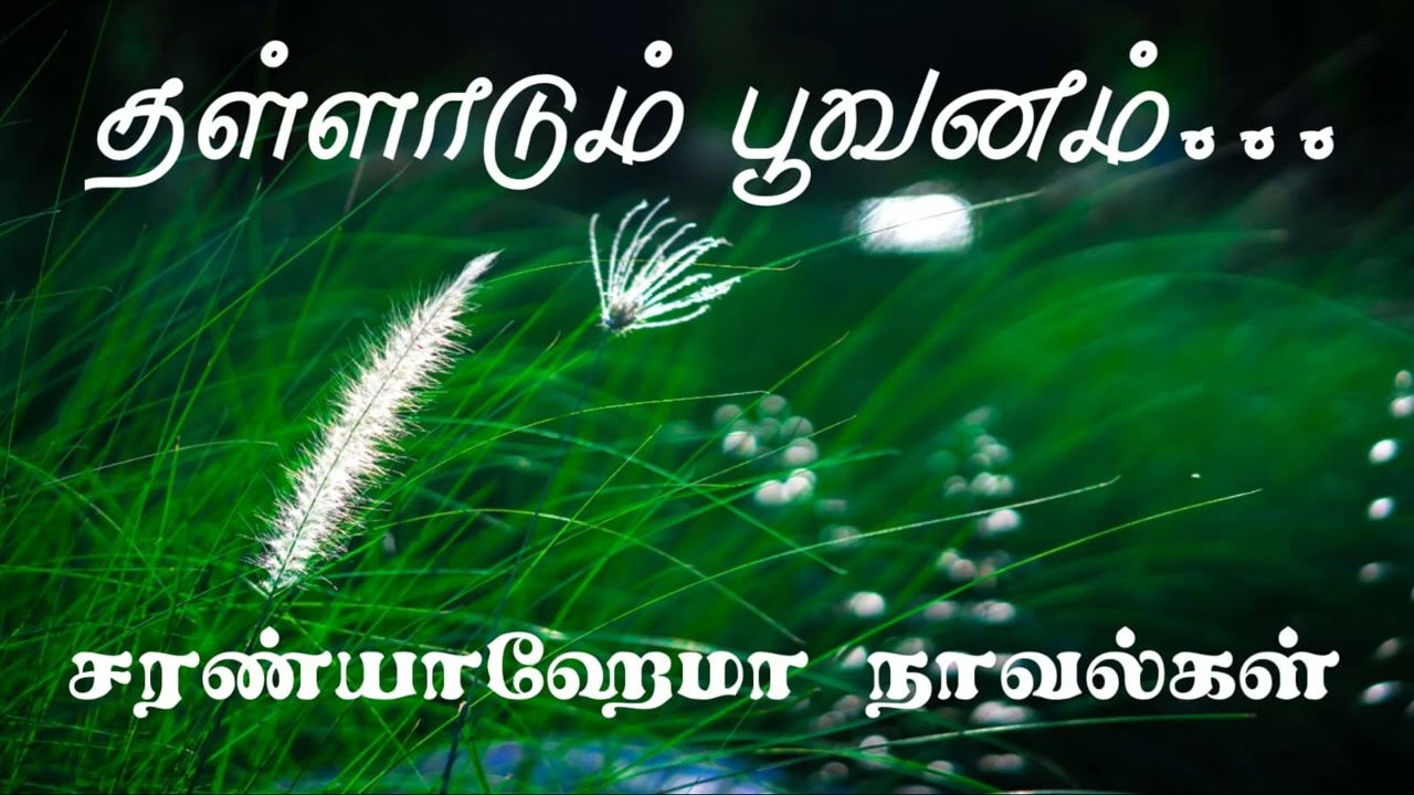 தள்ளாடும் பூவனம் - முழுநாவல் | ஒலிச்சித்திரம்