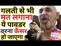 Omg...😱 गलती से भी मत लगाना ये पावडर वरना😭Cancer हो सकता है? Arvind arora #a2sir #a2motivation