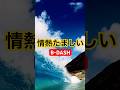 B-DASH 情熱たましい #歌詞動画 #恋愛
