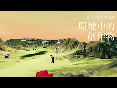 「國美典藏數位博物館：我腦海中的地方，會真的存在」