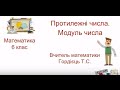 "Протилежні числа. Модуль числа" Математика, 6 клас