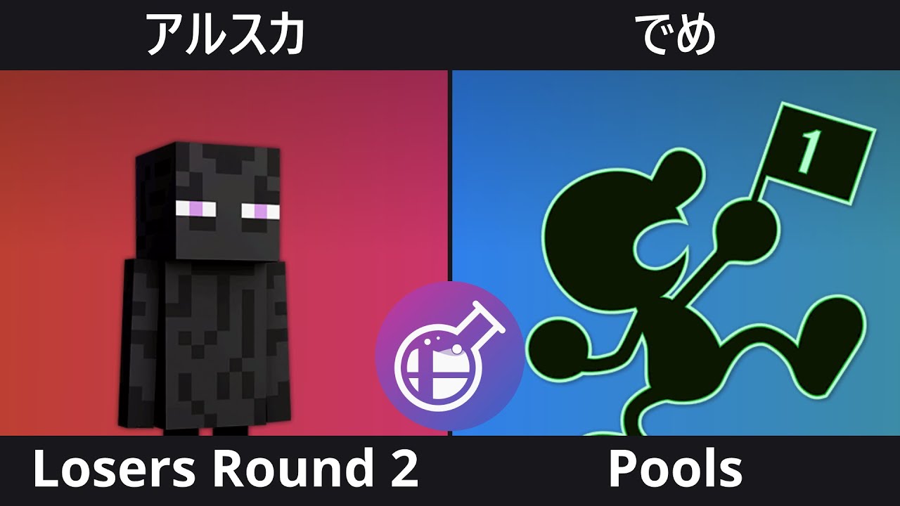 [Smalab 35] Pools - アルスカ (Steve) VS でめ (Mr.ゲーム＆ウォッチ)
