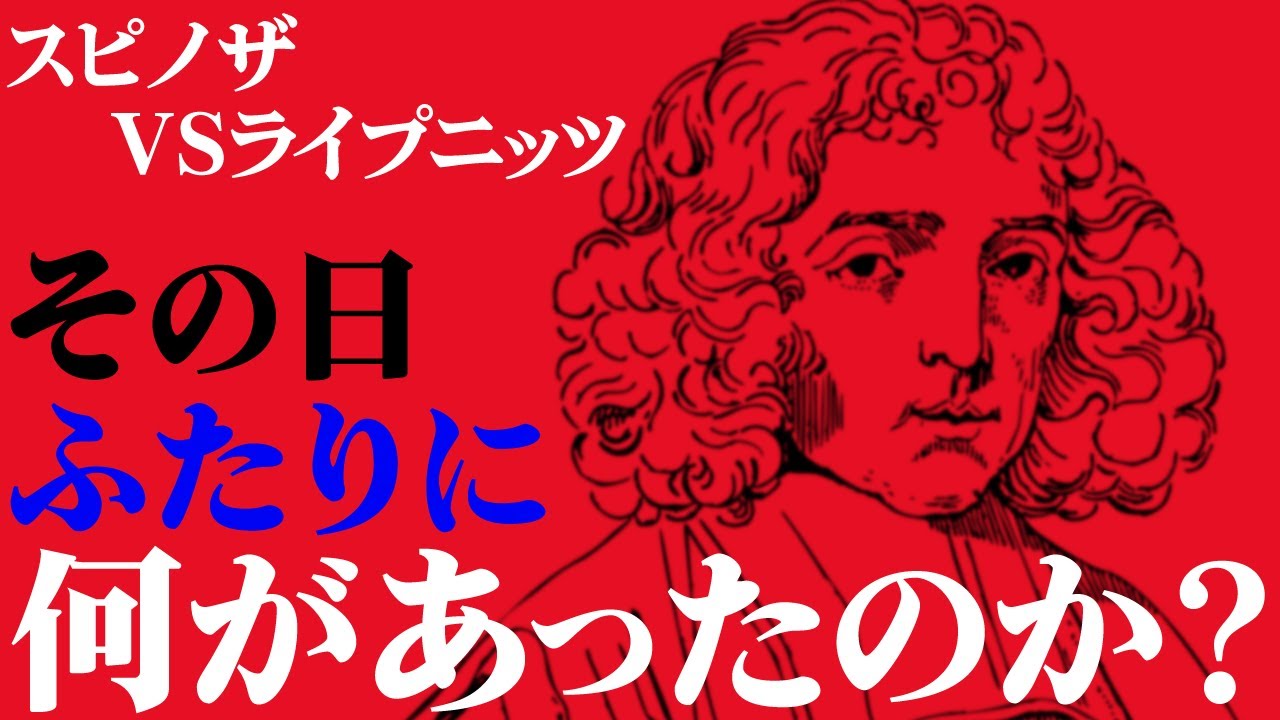「無神論者」スピノザとの対面。往復書簡の抹消疑惑。 #38