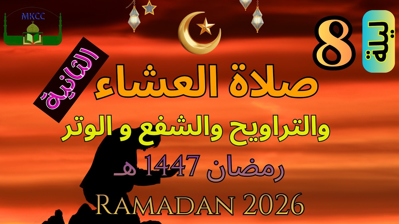 7🔴 LIVE Ramadan Day 7 | صلاة التراويح | الليلة 8 من رمضان 🌙 1447 هـ -  الصلاة الثانيةTue 24/2/2026