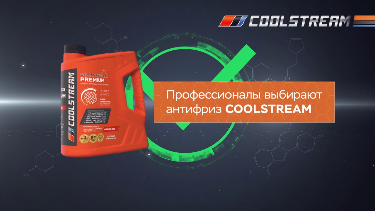 COOLSTREAM - АНТИФРИЗЫ С ДОПУСКАМИ - YouTube