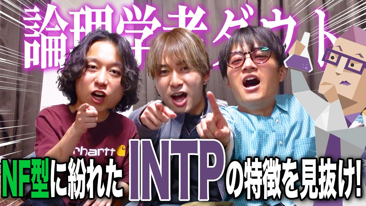 【mbti】NF型3人は INTP論理学者さんの特徴を見抜けるのか！【ダウトゲーム】