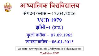 AIVV संगठन क्लास 12.04.2026 ll VCD 1979 ll आध्यात्मिक विश्वविद्यालय संगठन Sangathan Class VCD 1979