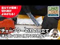 誰でも簡単にできるチェーンソーの刃の目立て　オレゴン目立てやすりホルダー紹介