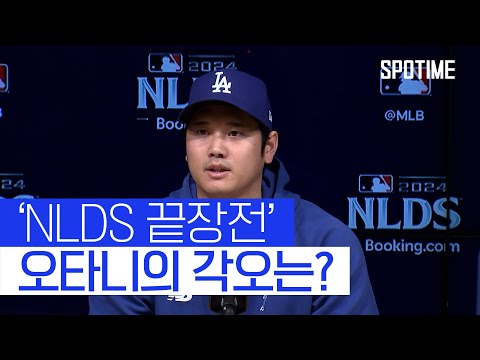 &amp;#39;NLDS 끝장전&amp;#39; 그리고 &amp;#39;다르빗슈와의 재대결&amp;#39;… 오타니의 각오 #SPOTIME